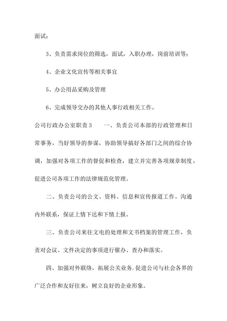 公司行政办公室职责合集7篇_第2页
