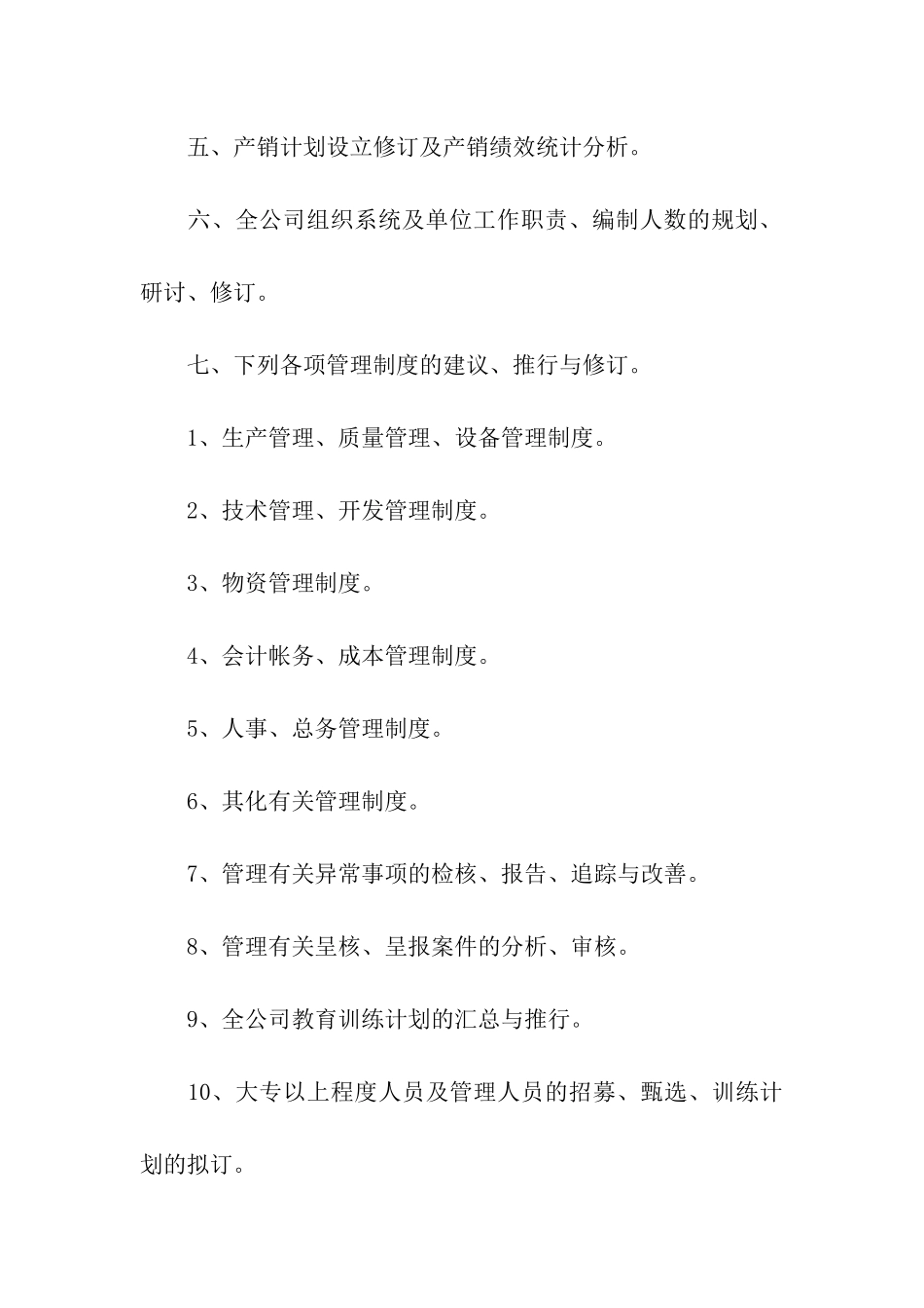 公司行政办公室职责合集7篇_第3页