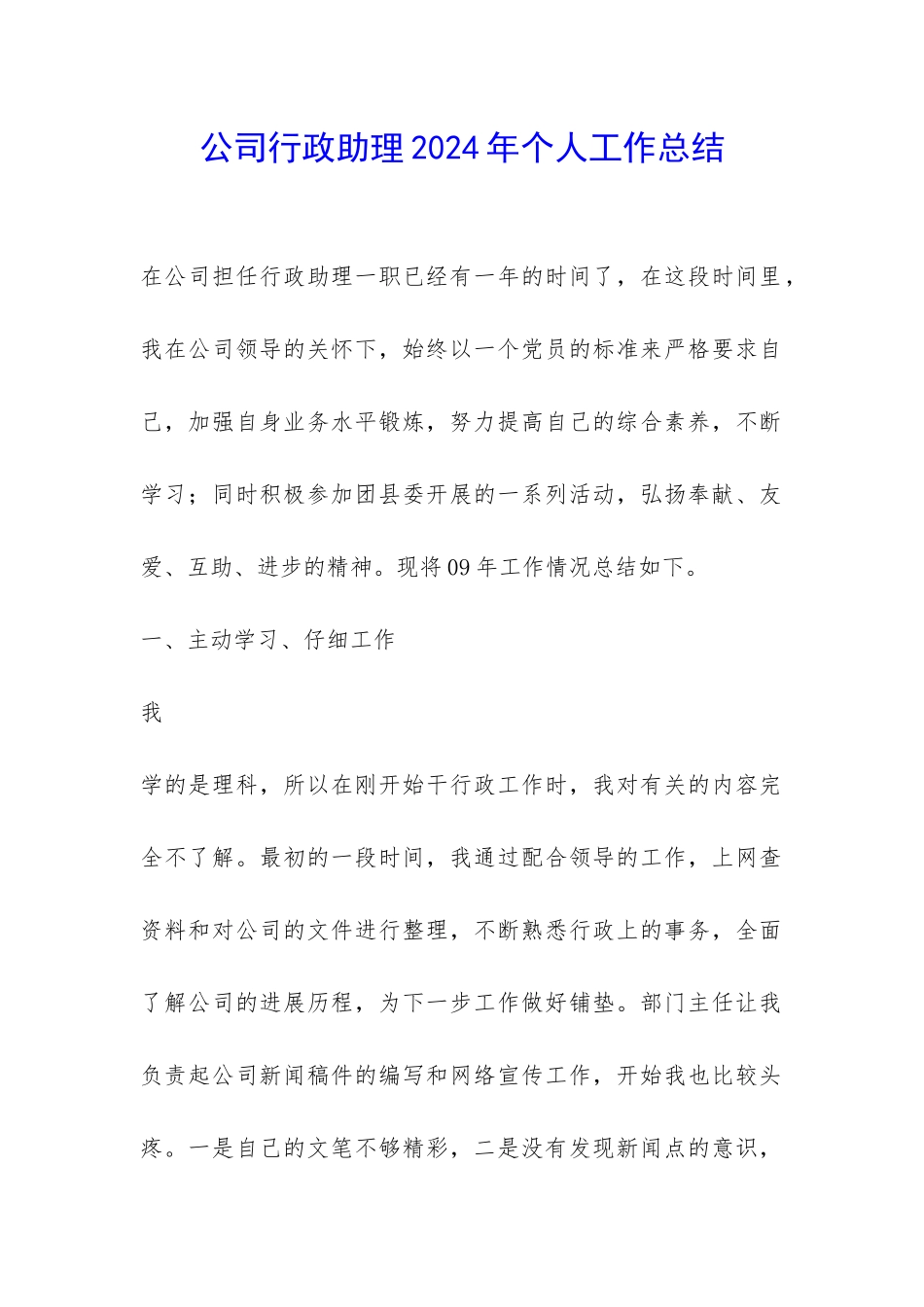 公司行政助理2024年个人工作总结-_第1页