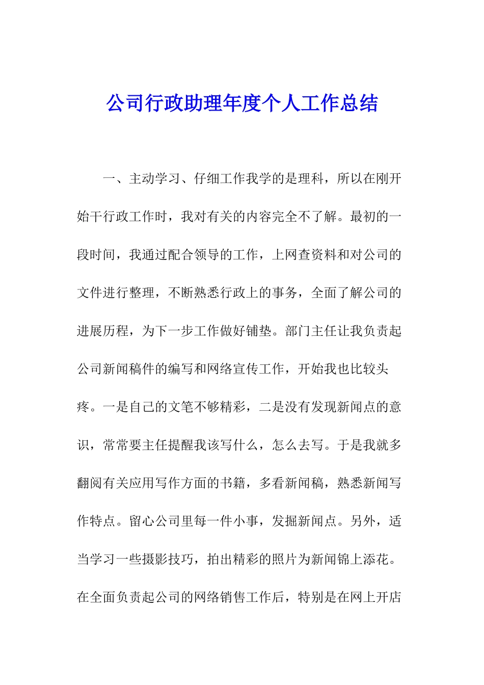 公司行政助理年度个人工作总结_第1页