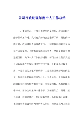 公司行政助理年度个人工作总结