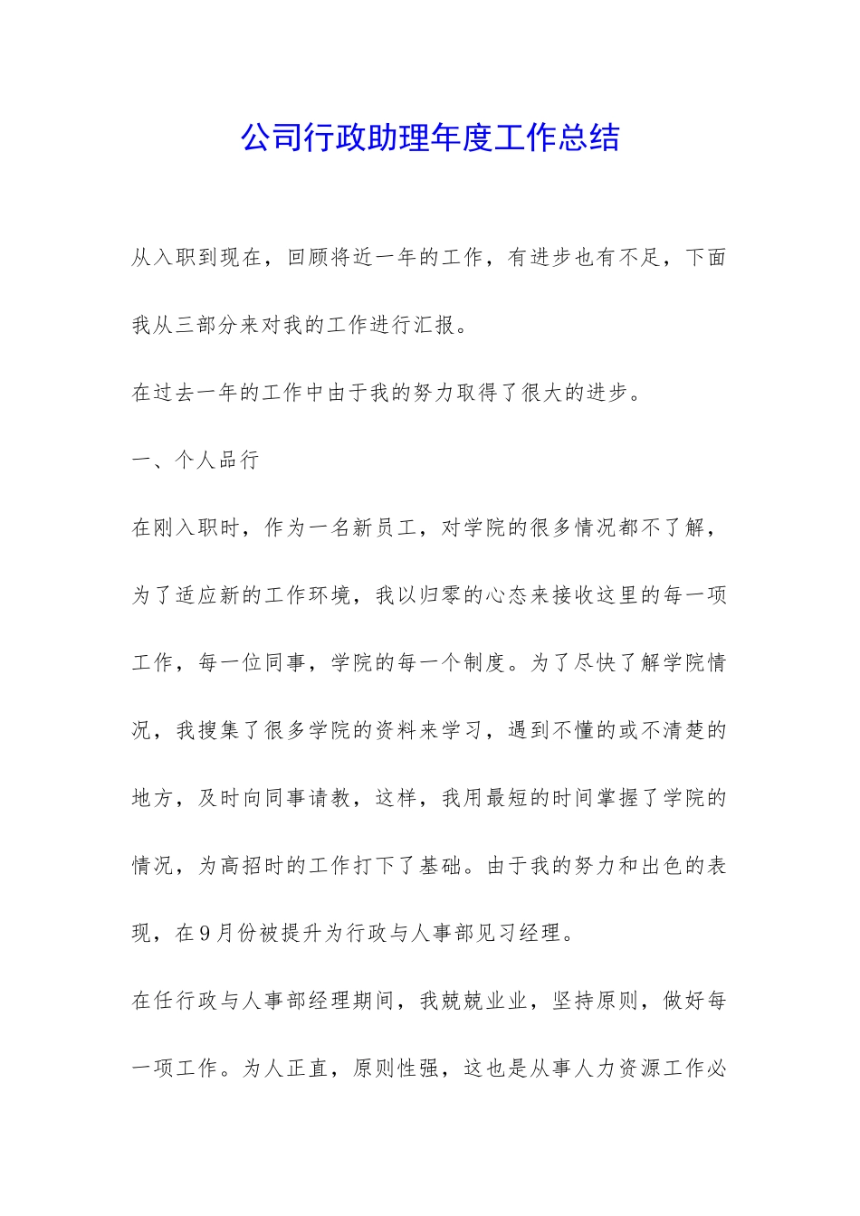 公司行政助理年度工作总结-_第1页