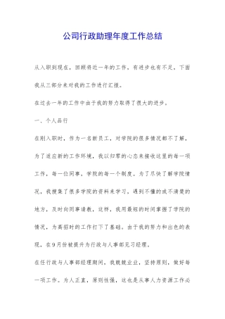 公司行政助理年度工作总结-