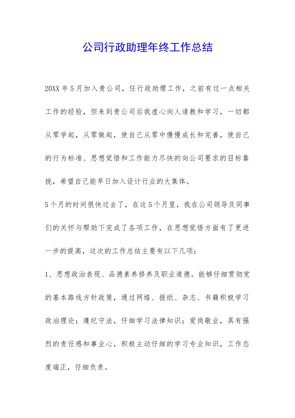 公司行政助理年终工作总结-_第1页