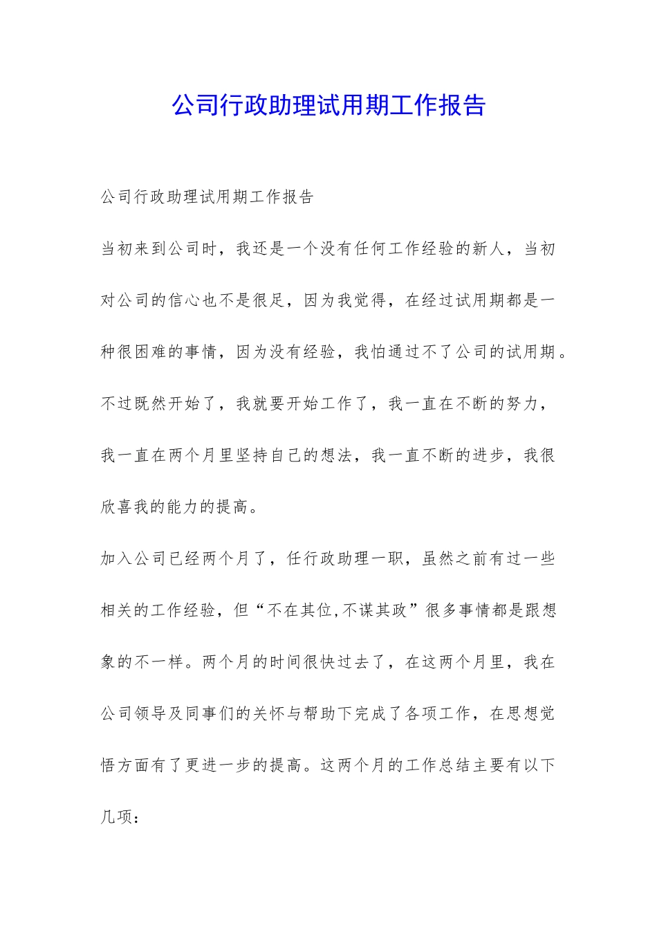 公司行政助理试用期工作报告-_第1页