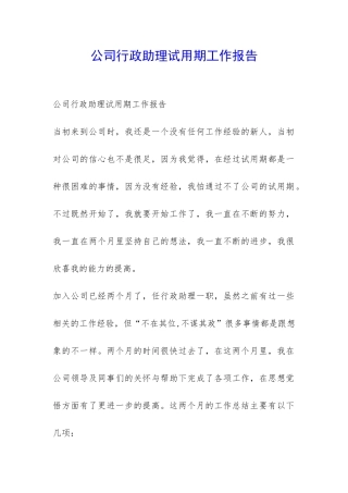 公司行政助理试用期工作报告-