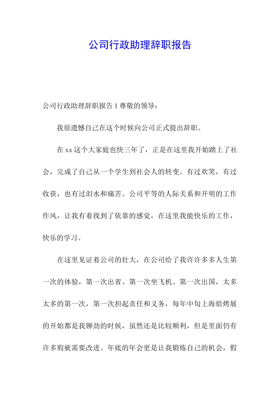 公司行政助理辞职报告_第1页