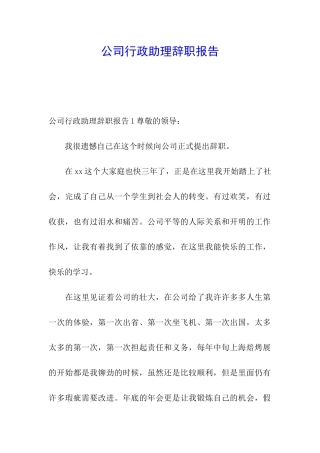 公司行政助理辞职报告