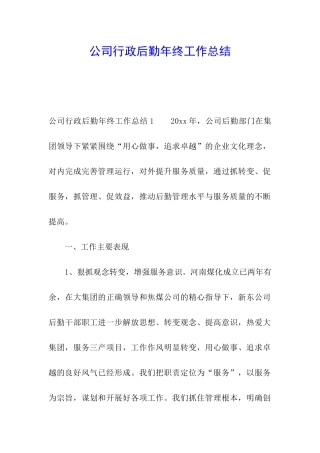 公司行政后勤年终工作总结