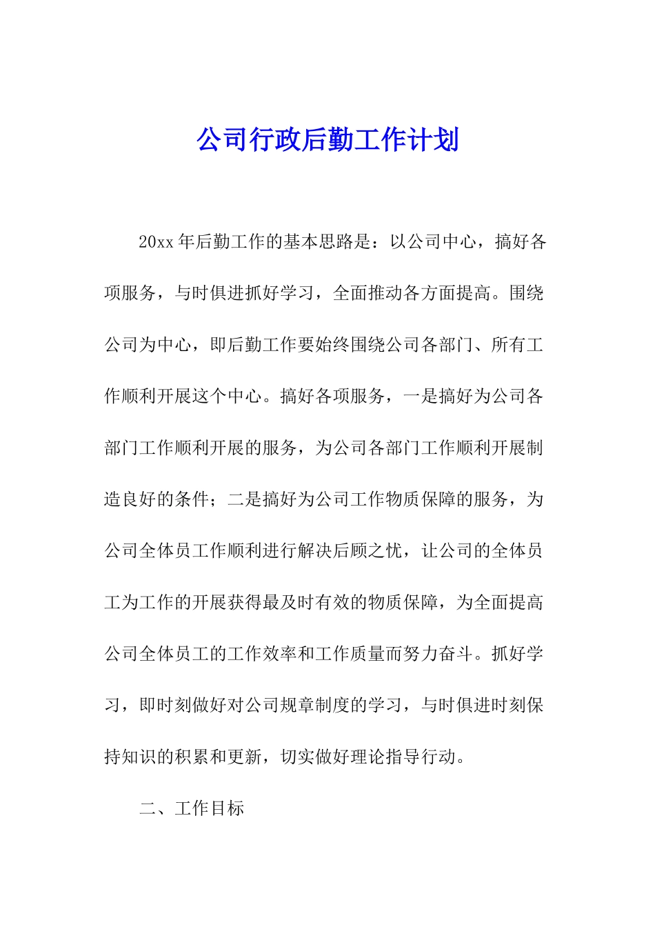 公司行政后勤工作计划_第1页