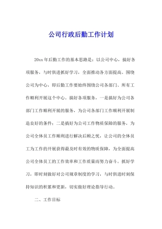 公司行政后勤工作计划