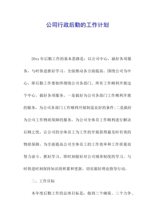 公司行政后勤的工作计划
