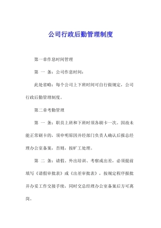 公司行政后勤管理制度