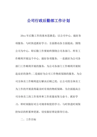 公司行政后勤部工作计划