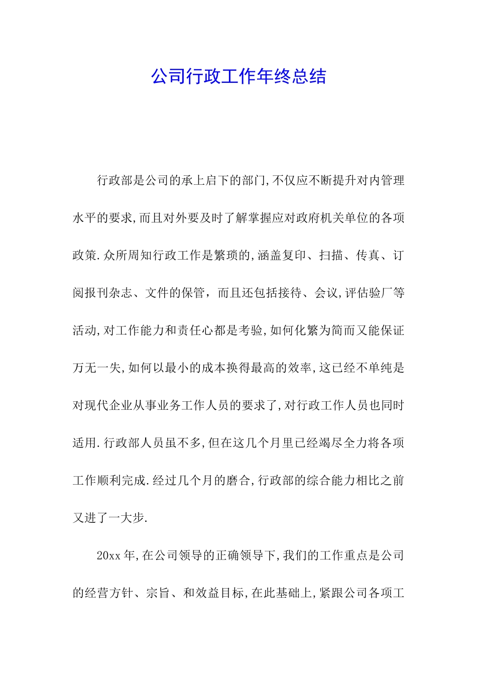 公司行政工作年终总结_第1页
