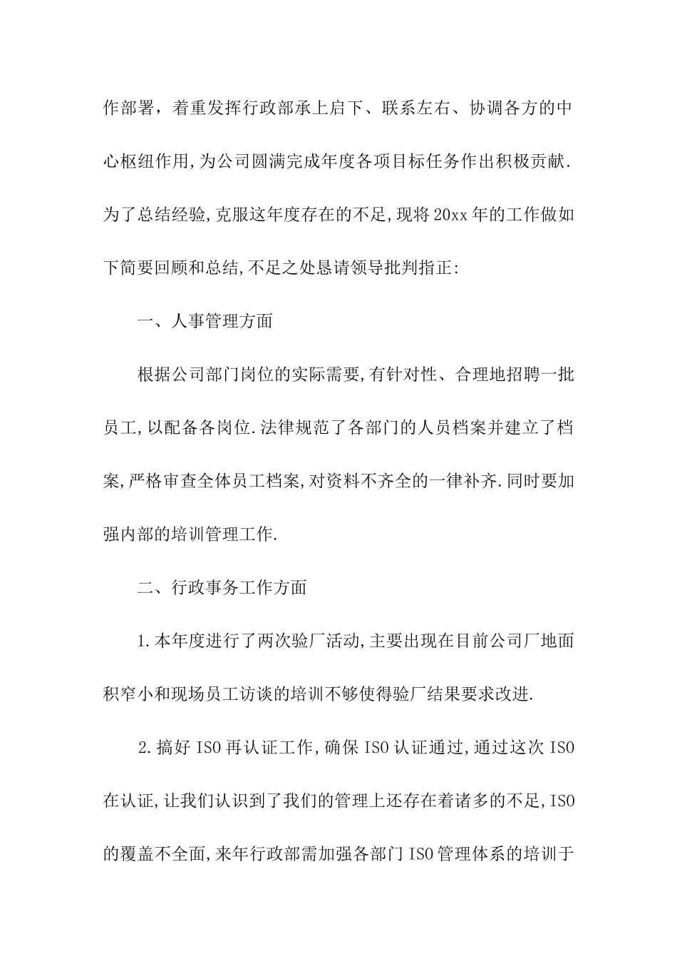 公司行政工作年终总结_第2页
