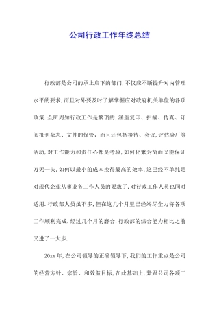 公司行政工作年终总结