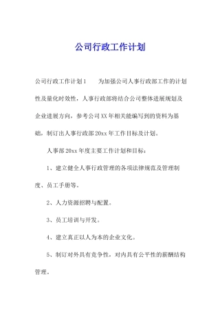 公司行政工作计划