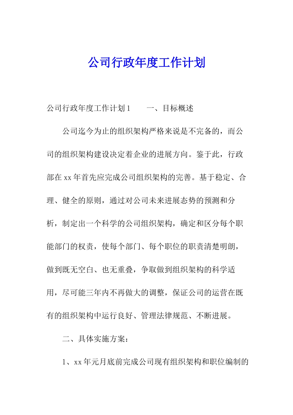 公司行政年度工作计划_第1页