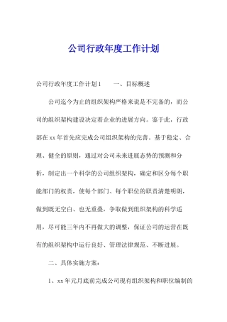 公司行政年度工作计划