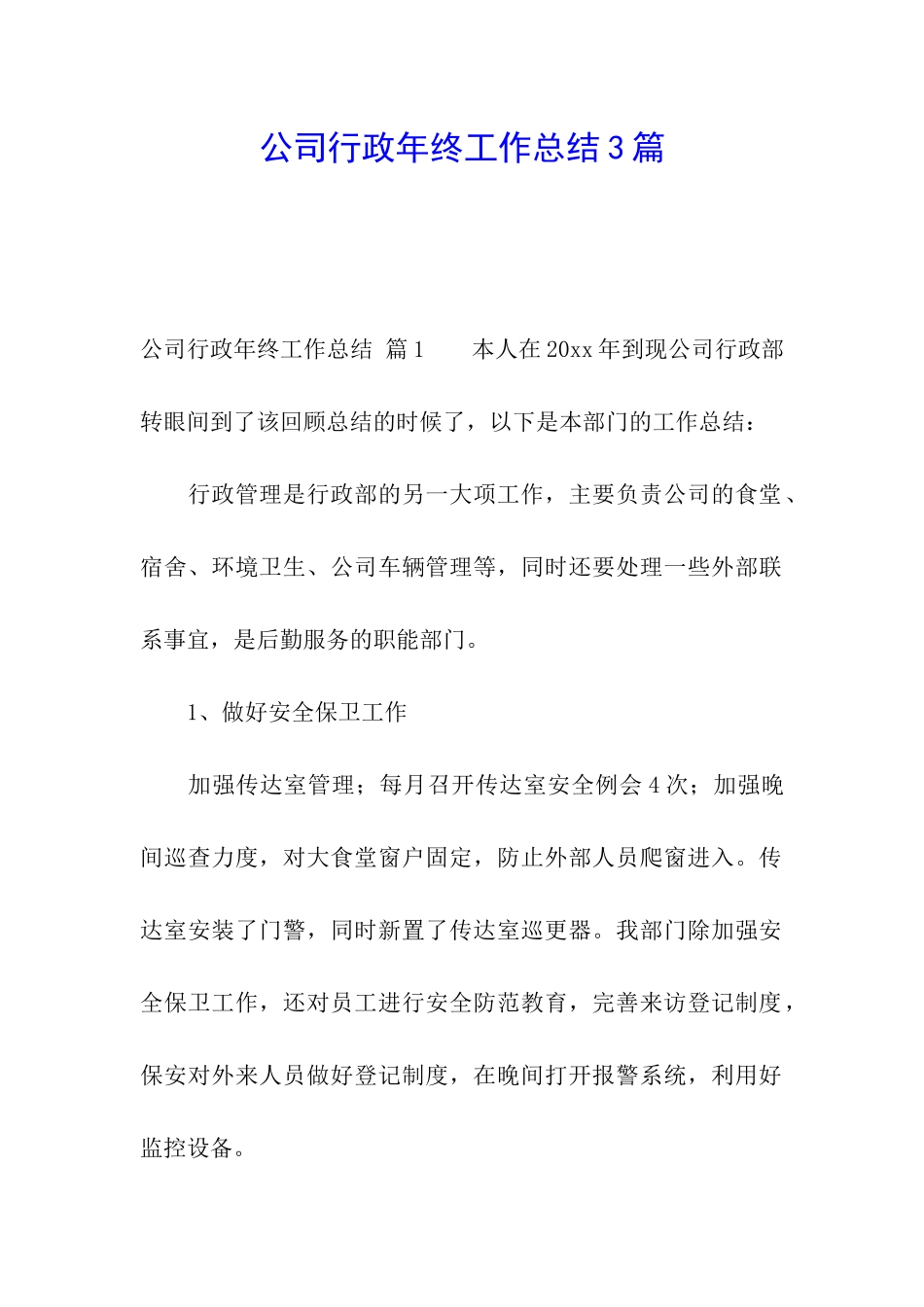 公司行政年终工作总结3篇_第1页
