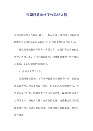 公司行政年终工作总结3篇