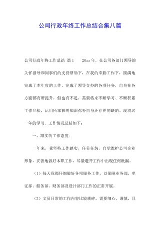 公司行政年终工作总结合集八篇