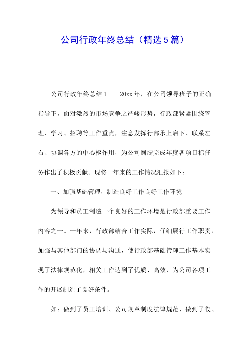 公司行政年终总结_第1页