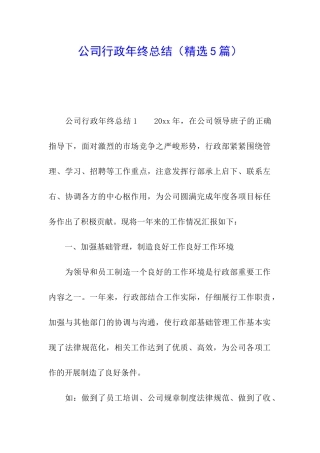 公司行政年终总结
