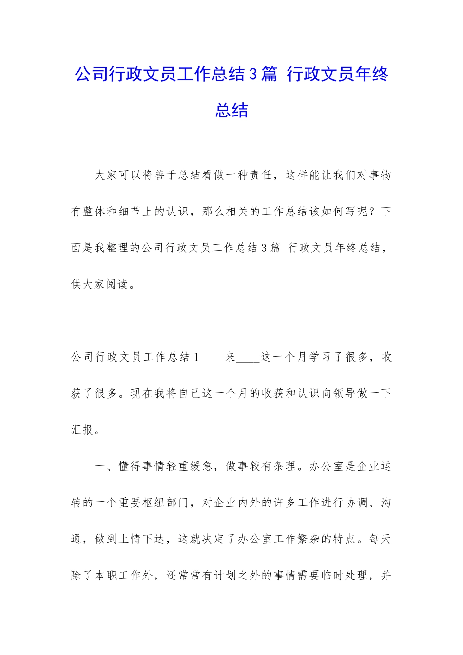 公司行政文员工作总结3篇-行政文员年终总结_第1页