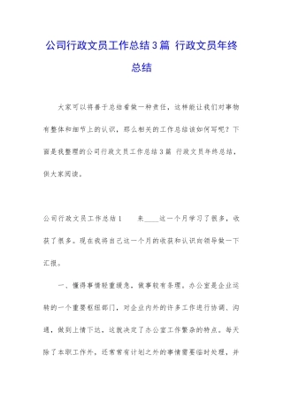 公司行政文员工作总结3篇-行政文员年终总结