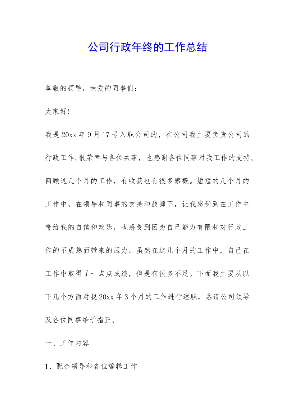 公司行政年终的工作总结-_第1页