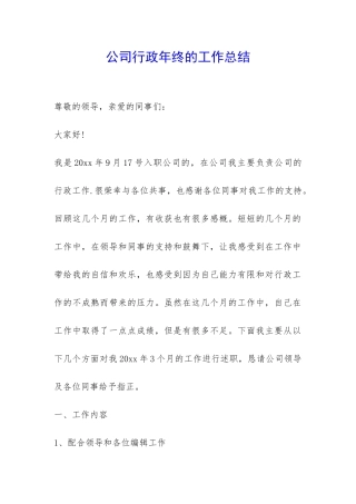公司行政年终的工作总结-