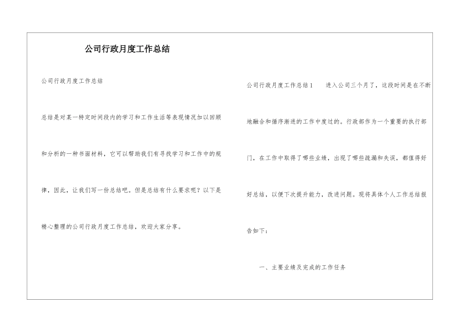 公司行政月度工作总结_第1页