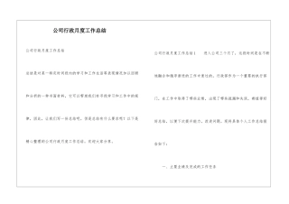 公司行政月度工作总结