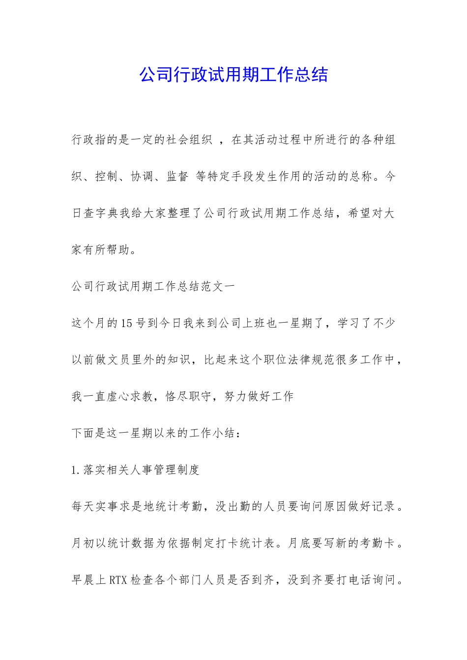 公司行政试用期工作总结-_第1页