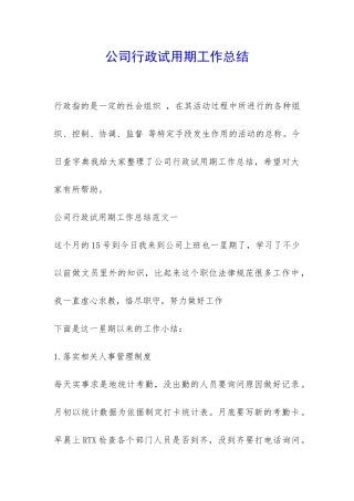 公司行政试用期工作总结-
