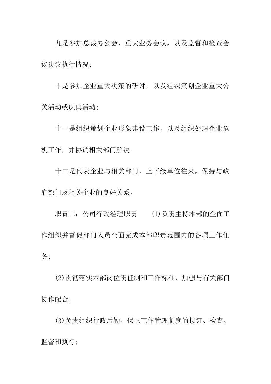 公司行政经理岗位职责_第2页