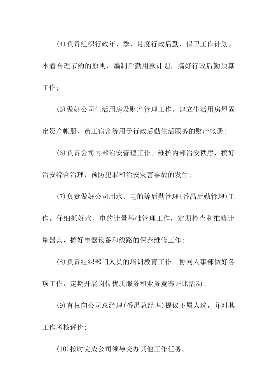 公司行政经理岗位职责_第3页