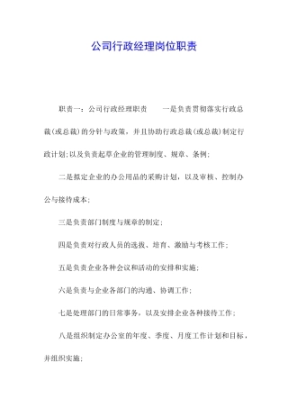 公司行政经理岗位职责
