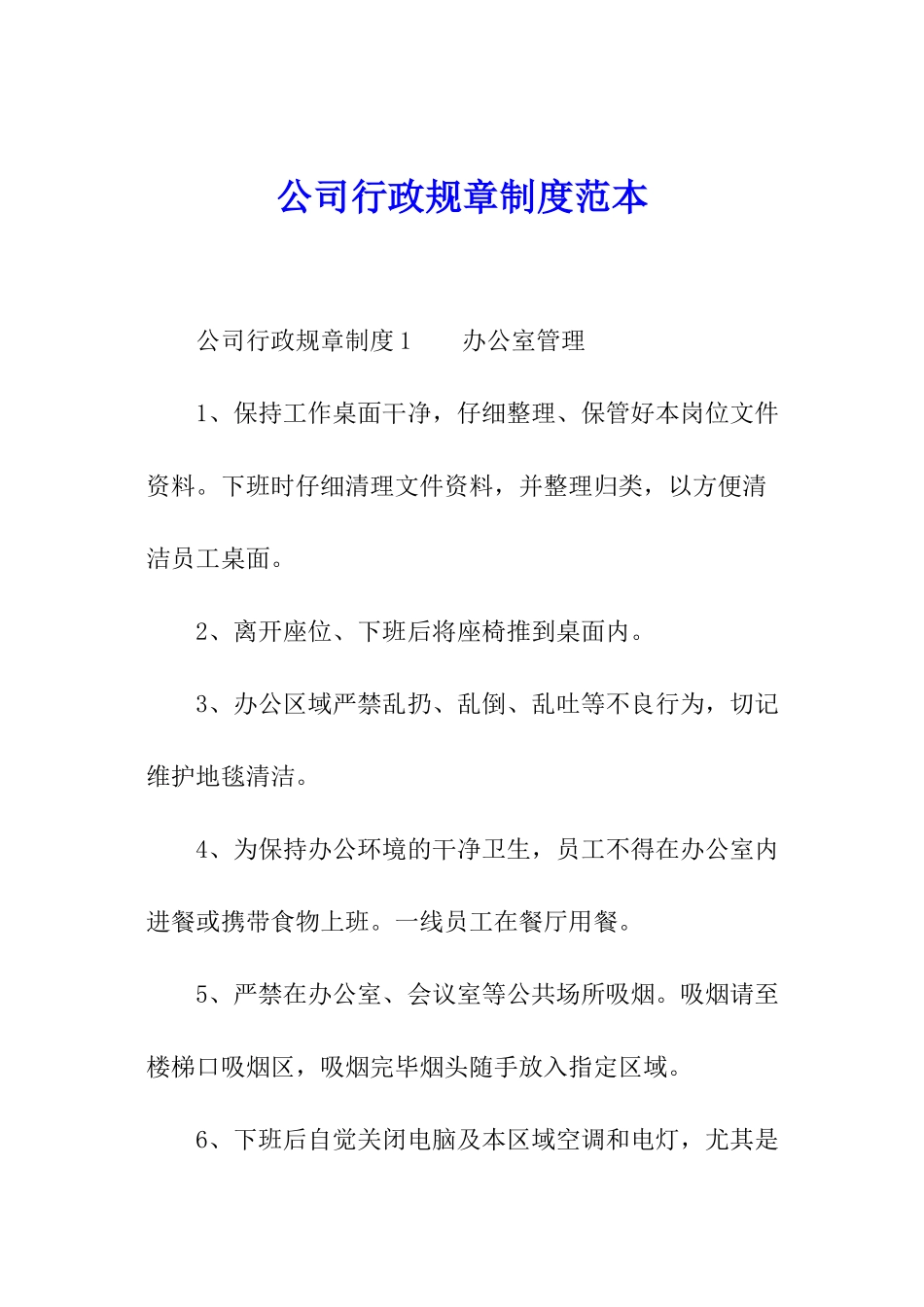 公司行政规章制度范本_第1页