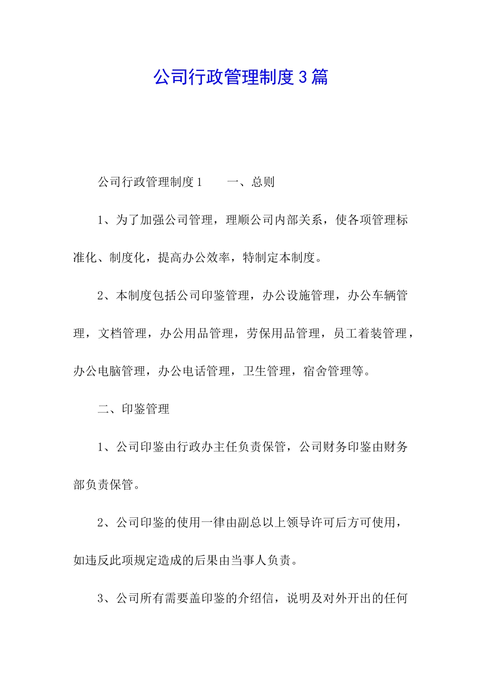 公司行政管理制度3篇_第1页