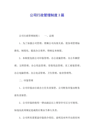 公司行政管理制度3篇