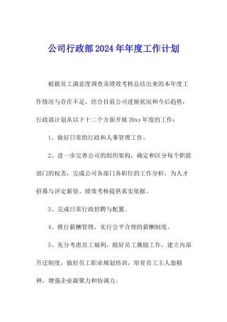 公司行政部2024年年度工作计划