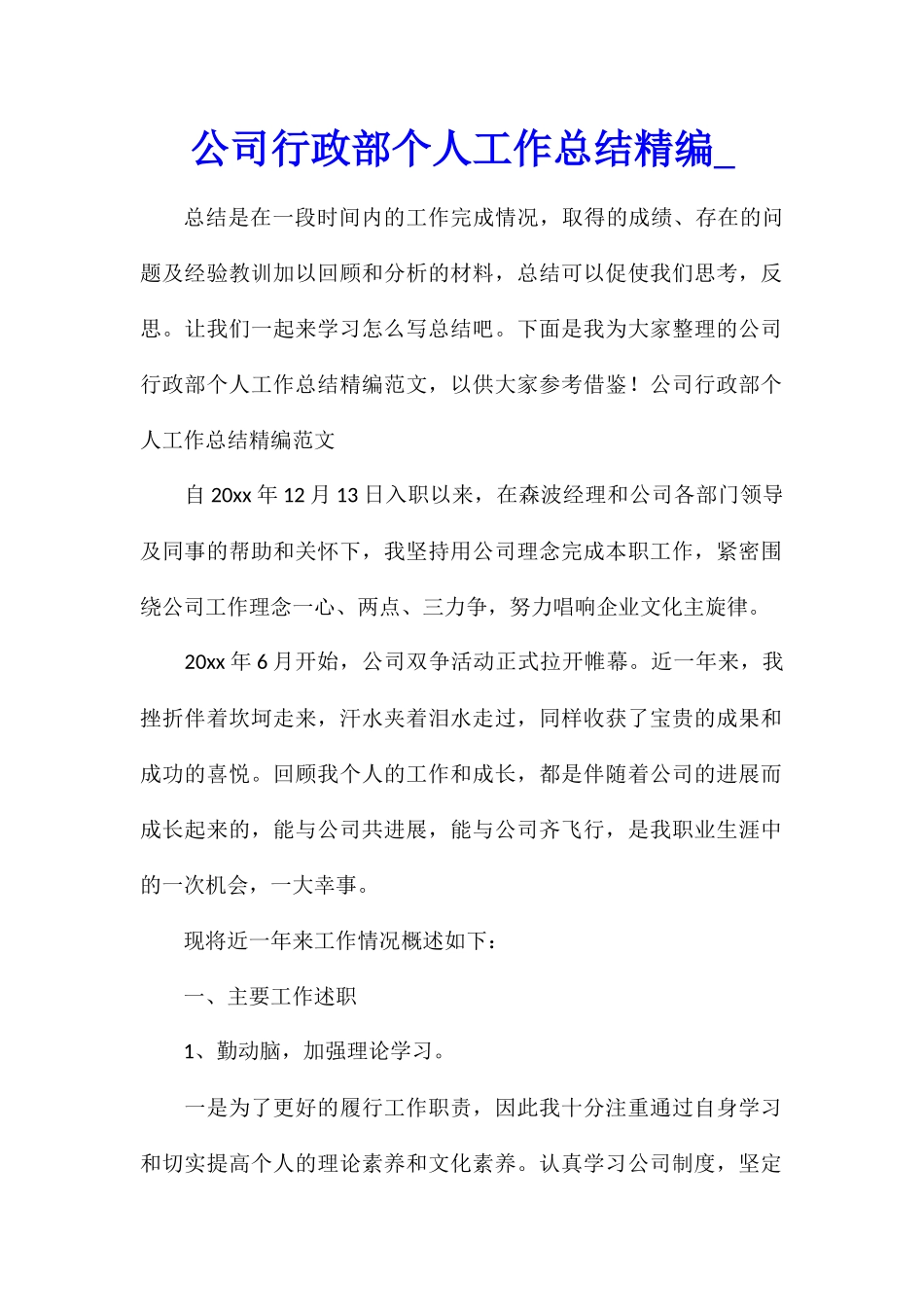 公司行政部个人工作总结精编_第1页