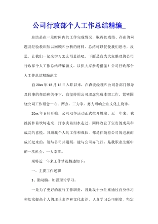 公司行政部个人工作总结精编