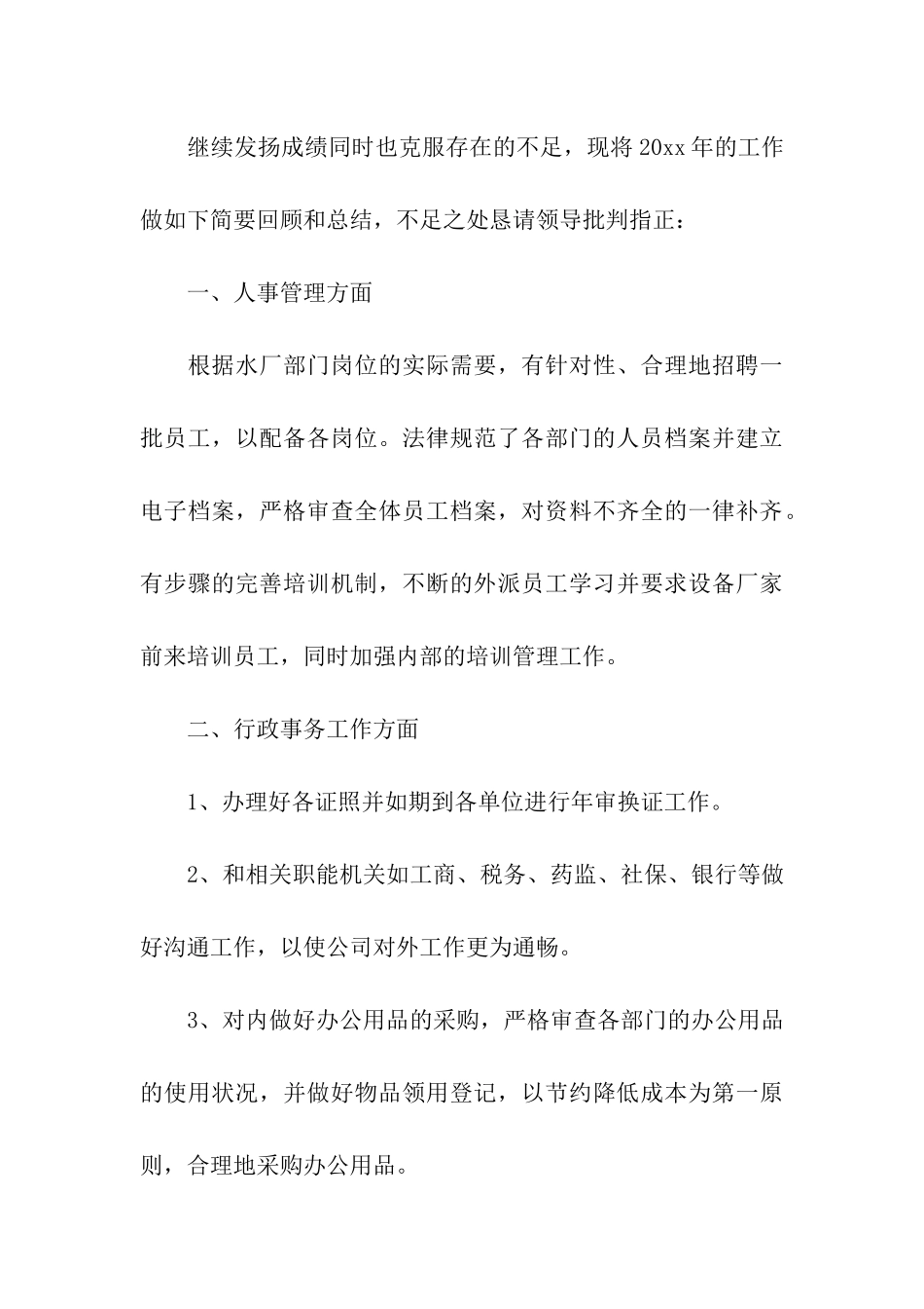 公司行政部主管年终工作总结及计划_第3页