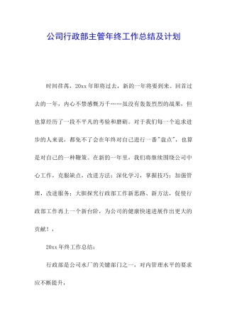 公司行政部主管年终工作总结及计划