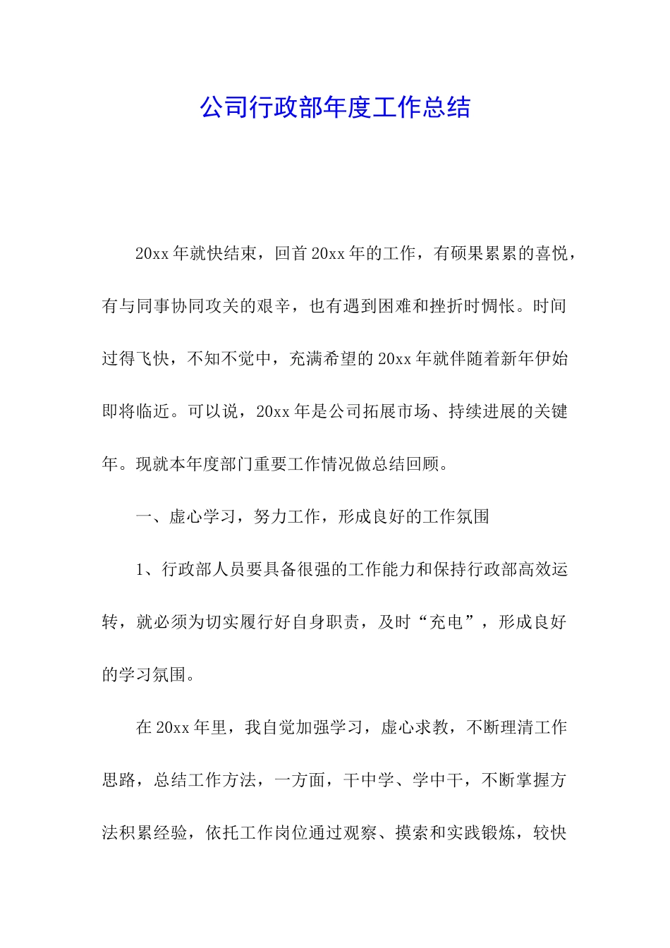 公司行政部年度工作总结_第1页