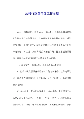 公司行政部年度工作总结